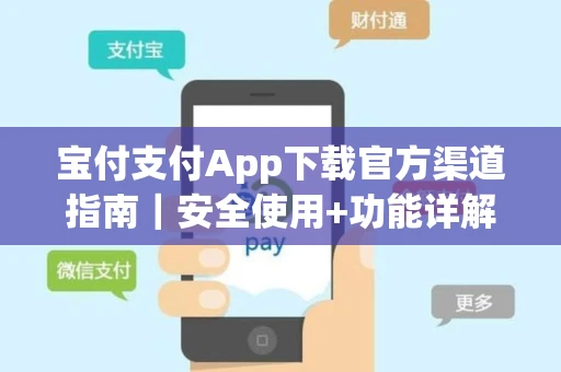 宝付支付App下载官方渠道指南｜安全使用+功能详解帮你省时省钱