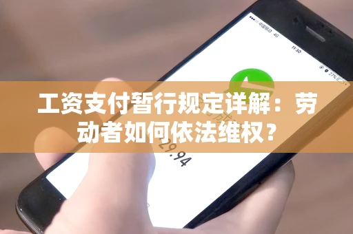 工资支付暂行规定详解：劳动者如何依法维权？