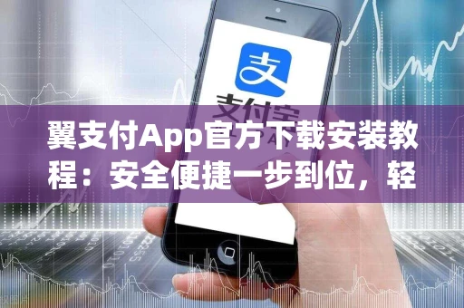 翼支付App官方下载安装教程：安全便捷一步到位，轻松开启智能生活