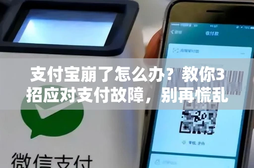 支付宝崩了怎么办？教你3招应对支付故障，别再慌乱扣款！