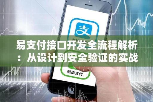 易支付接口开发全流程解析：从设计到安全验证的实战经验