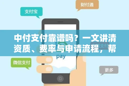 中付支付靠谱吗？一文讲清资质、费率与申请流程，帮你省心省钱