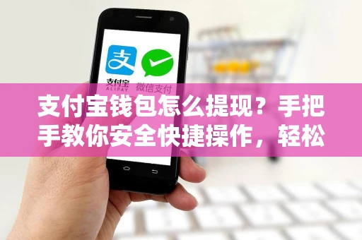 支付宝钱包怎么提现？手把手教你安全快捷操作，轻松管理资金
